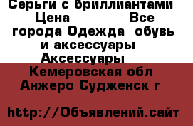 Серьги с бриллиантами › Цена ­ 95 000 - Все города Одежда, обувь и аксессуары » Аксессуары   . Кемеровская обл.,Анжеро-Судженск г.